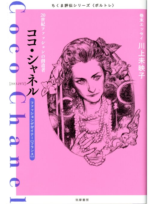 筑摩書房編集部作のココ・シャネル　――２０世紀ファッションの創造者の作品詳細 - 貸出可能